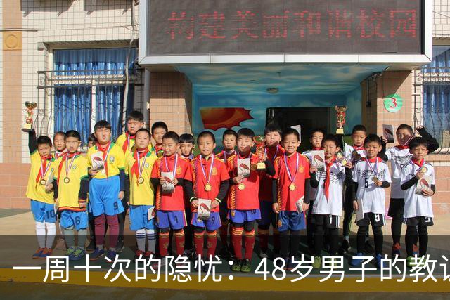 一周十次的隐忧：48岁男子的教训，不值得我们重蹈覆辙！