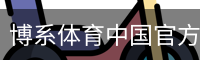博系体育中国官方网站体育官网-手机版｜体育教育